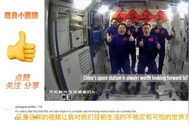 外国网友热议神舟17号成功对接视频封面