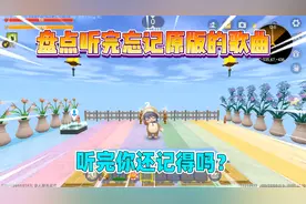 迷你世界：盘点听完忘记原版的歌曲！一共六首，你还记得几首？