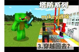 我的世界：塔防系列：可以回到过去的时光倒流装置诞生！