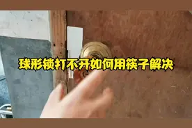 球形锁一直空转打不开锁该怎么办教你一招用筷子即可解决的小方法视频封面