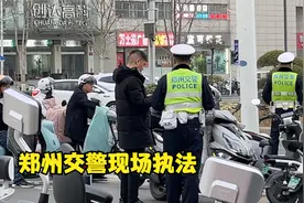 郑州最近严查电动车和摩托车，一个路口4个交警是标配视频封面