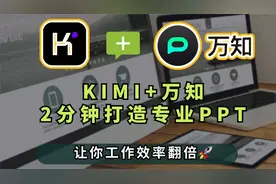 打工人救星✨KIMI+万知，2分钟打造专业PPT🚀视频封面