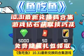 《鱼吃鱼》10.31最新兑换码合集 游戏钻石获取技巧