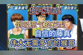 【灌篮高手手游】超凡对局！花型倒吸凉气，自信藤真与伟大的猴哥视频封面