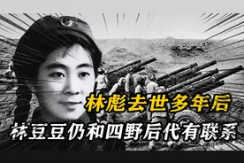 林彪去世多年后，林豆豆仍和四野后代有联系：我们对她非常尊重视频封面