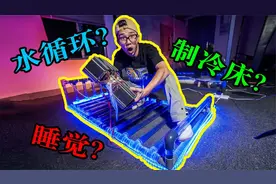 能制冷的冰床？我用制冷系统造了个水循环床，躺着睡觉温度才21度