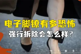电子脚镣有多恐怖，强行拆除会怎样？