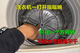 洗衣机一打开就嗡嗡响，只往一个方向转，不能脱水衣服甩不干