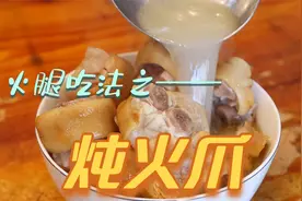 宣威火腿吃法做法之——火爪：小火慢炖六小时，软糯q弹嚼劲十足