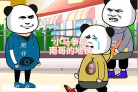 小马争取南哥的地铁视频封面