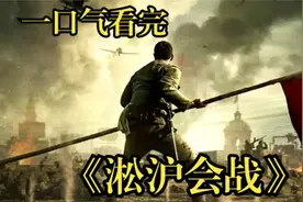 一口气看完淞沪会战中日战争史上最大的一次会战正面战场的血与火视频封面