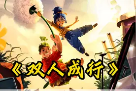 这才是双人成行的真正结局