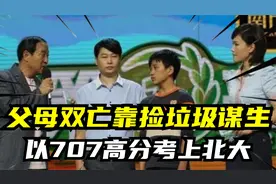 韦仁龙：13岁父母双亡，靠捡垃圾谋生，6年后以707高分考上北大！视频封面