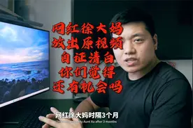 网红徐大妈时隔三个月放出原视频自证清白，她还有复出的机会吗？
