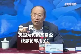 金一南：美国为何债务高企？钱都花哪去了？视频封面