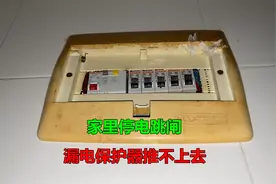 家里停电跳闸，漏电保护器推不上去？没想到原因如此简单视频封面