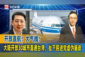 开放直航！大气魄！大陆开放30城市直通台湾，扯下民进党虚伪画皮视频封面