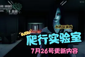 爬行实验室 7月26号更新内容