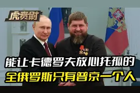 卡德罗夫要为子女留后路，能让他放心“托孤”的，只有普京一个人视频封面