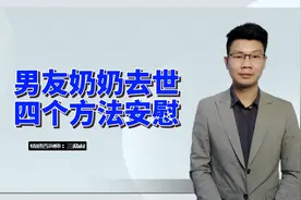 男朋友的奶奶过世了，四个方法，安慰对方视频封面