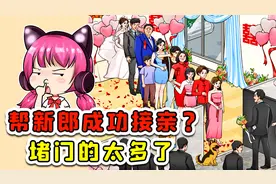 帮新郎成功接亲？七大姑八大姨来堵门，还要满足丈母娘100个要求视频封面