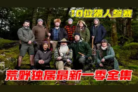 荒野独居澳大利亚第二季全集，10位猎人参赛，大佬开局赢麻了！