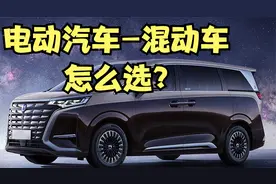 电动汽车,混动车应该怎么选择?优点和缺点是什么?视频封面