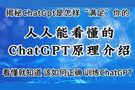 人人能看懂的ChatGPT原理介绍，看完知道如何训练使用它