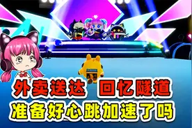 蛋仔派对：特别的外卖？地点：回忆隧道！准备好心跳加速了吗