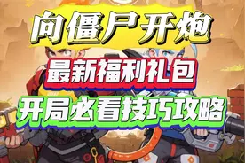 《向僵尸开炮》开局必看技巧攻略（最新福利礼包）