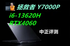 中正评测：拯救者Y7000P，i7-13620H、RTX4060