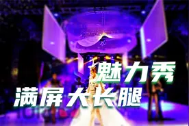 国内内衣模特时装秀你见过吗太好看了满屏黑蕾丝大长腿这才是最爱视频封面