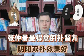 张仲景最得意的补肾方，阴阳双补。阴虚、阳虚、阴阳两虚均可用