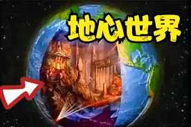 地心世界真的存在？地震波在地下2900公里传播时，出现异常现象视频封面