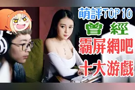 盘点曾经霸屏所有网吧的十大游戏！视频封面