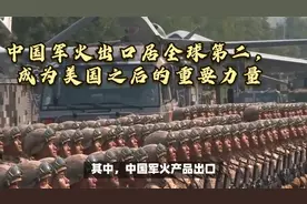 中国军火出口居全球第二，成为美国之后的重要力量视频封面