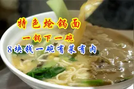 安徽大哥卖炝锅面，一锅只下一碗面，8块一碗带肉丝吃撑三个人！视频封面