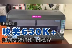 映美630K+针式打印机如何安装打印机驱动，详细教程抓紧收藏
