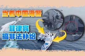当着中国海警，菲律宾向仙宾礁运水泥？仁爱礁的错不能再犯了视频封面