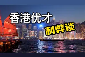 香港优才计划利弊谈（上）