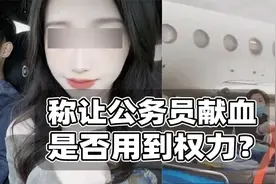 女子称让公务员献血是否涉权力？心态背后是谁的责任？视频封面
