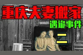 当事人授权正版丨重庆夫妻搬家怪异事件【2】
