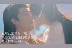 神隐：元启死前最后一吻，凤隐紧紧抱住他彻底崩溃，两人催泪告别视频封面