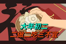 大年初二，“二做、二吃、三不宜”的传统习俗，你都清楚吗？