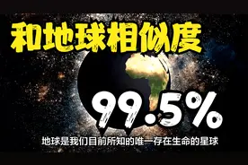 和地球相似度达99.5％的星球，与地球相距20.5光年，很可能有生命视频封面