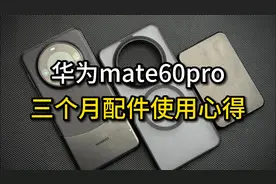 用了三个月华为mate60pro后，我做出了选择，mate60pro+配件分享