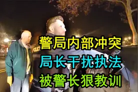 警察局长干扰执法还动手，警长可不惯着他，上去就还击