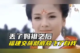 江西文旅发宣传片，福建人痛失妈祖...视频封面