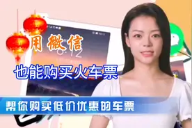 微信也能购买火车票，告诉你买到便宜又实惠的火车票，操作简单