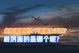 你知道国防七子是哪七子吗？最厉害的是哪个呢？视频封面